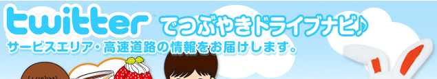 twitterでつぶやきドライブナビ♪ サービスエリア・高速道路の情報をお届けします。