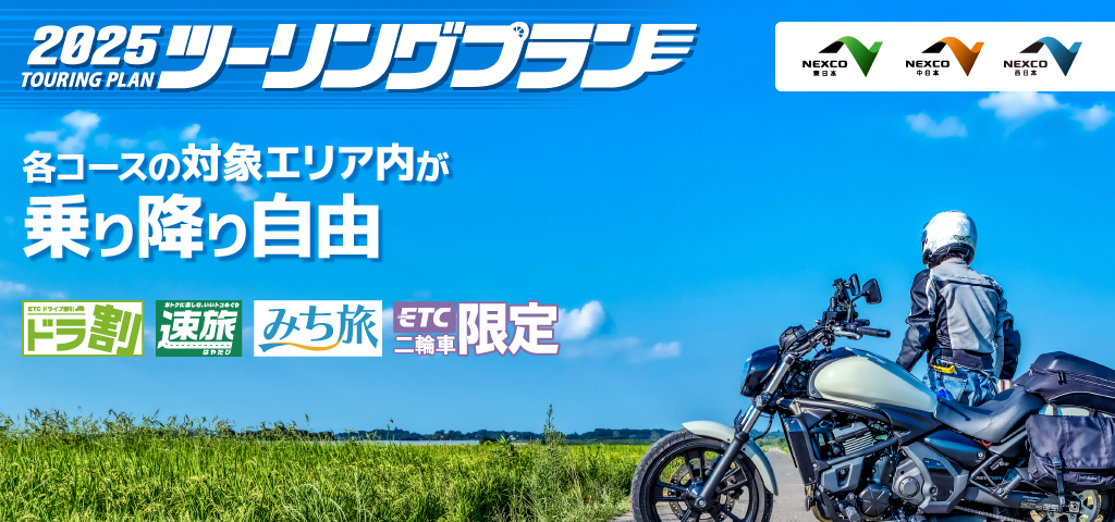 2024ツーリングプランへの画像リンク