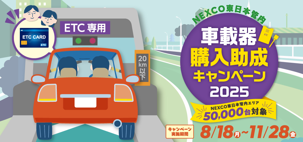 NEXCO東日本管内ETC/ETC2.0車載器購入助成キャンペーン2025への画像リンク