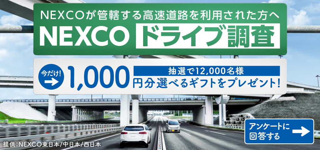 NEXCOドライブ調査への画像リンク