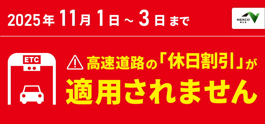 高速道路の休日割引が適用されませんへの画像リンク