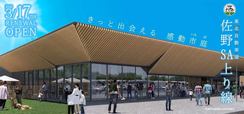 ドラマチックエリア 佐野SA(上り線)