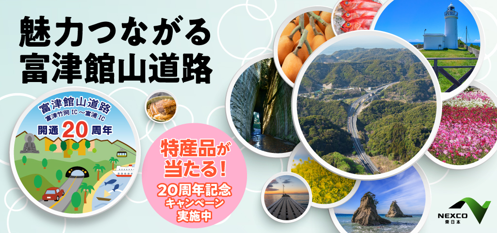 富津館山道路開通20周年特設WEBサイトへの画像リンク