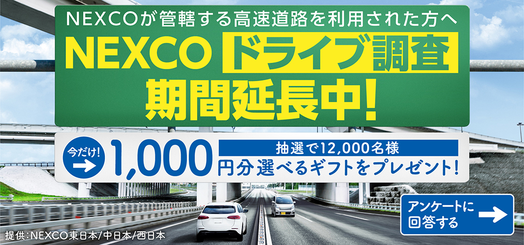 NEXCOドライブ調査への画像リンク