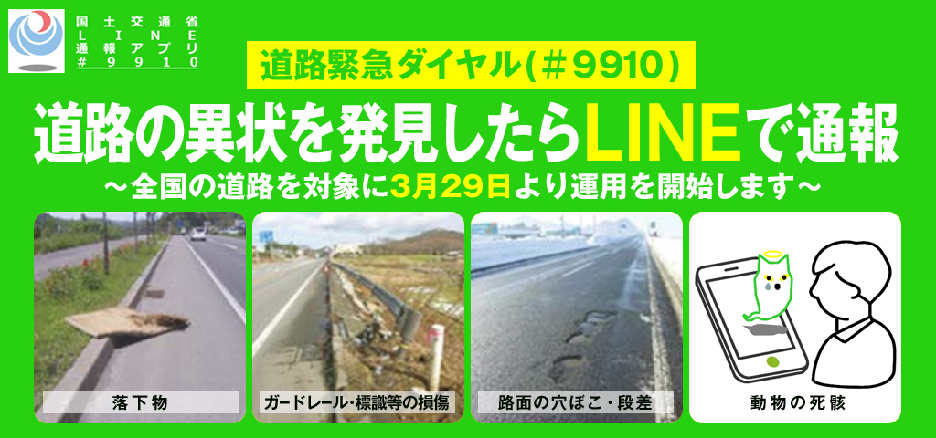 日本全国の道路異状の通報が LINE アプリから可能となりますへの画像リンク
