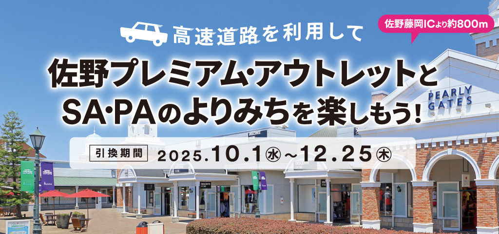 高速道路を利用して佐野プレミアム・アウトレットとSA・PAのよりみちを楽しもう！への画像リンク