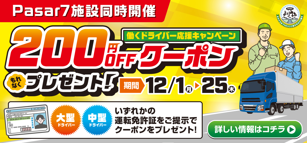 【Pasar7館同時開催】働くドライバー限定！期間中200円引きクーポンを毎日配付！