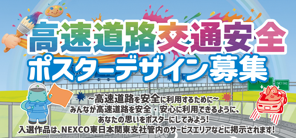 高速交通安全ポスター募集への画像リンク