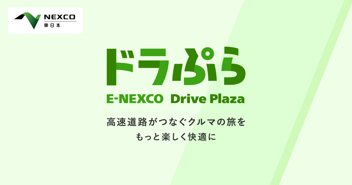 ドラぷら(NEXCO東日本) | 全国高速料金・ルート検索、渋滞、サービスエリア情報