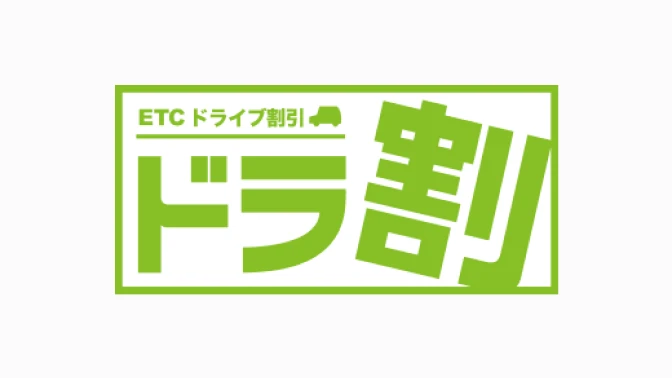 ドラ割：お申し込みの手順ページへの画像リンク
