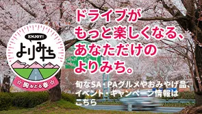 ENJOY!よりみちページへの画像リンク