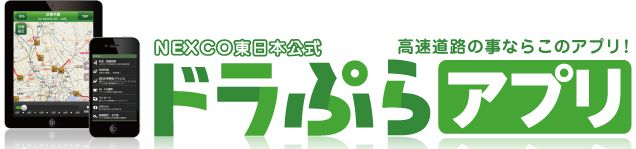 Iphone Android向け ドラぷらアプリ ドラぷら Nexco東日本