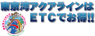 東京湾アクアラインはETCでお得!!のイメージ画像