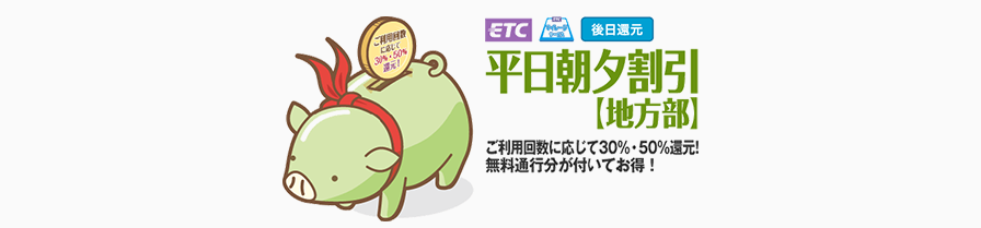 Etc 平日朝夕割引 ドラぷら Nexco東日本