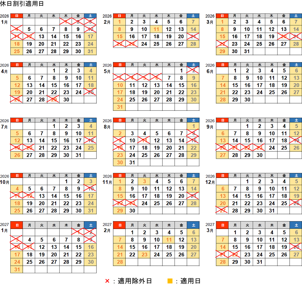 休日割引適用日