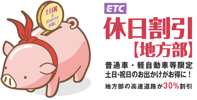 ETC 休日割引 | ドラぷら(NEXCO東日本)