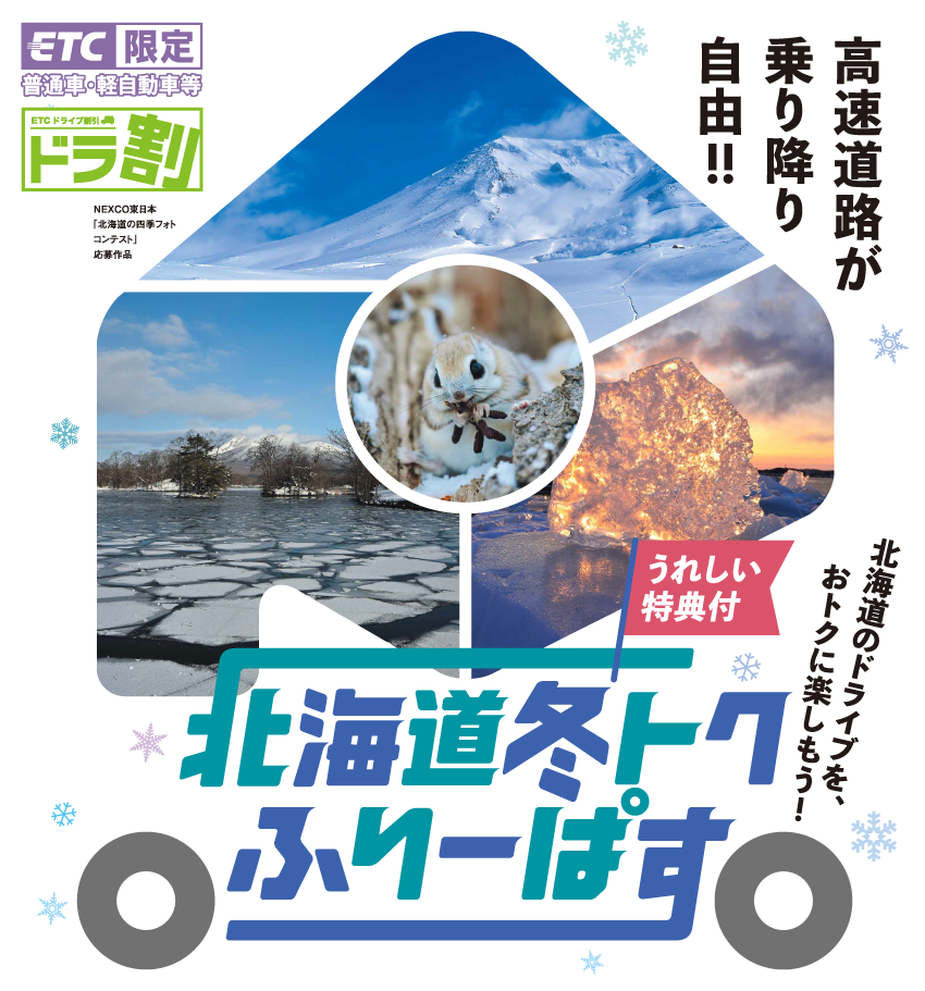 ETC限定　普通車・軽自動車等　ドラ割　北海道冬トクふりーぱす　高速道路が乗り降り自由！のイメージ画像