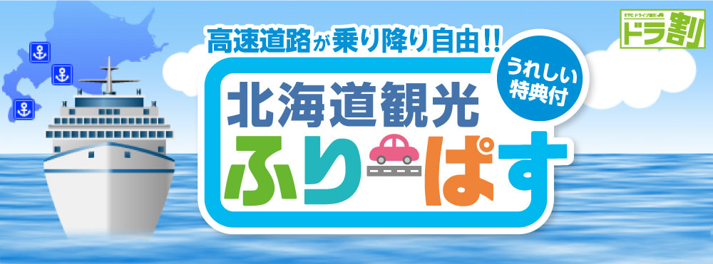 フェリーでお車と一緒に北海道を旅行する方限定