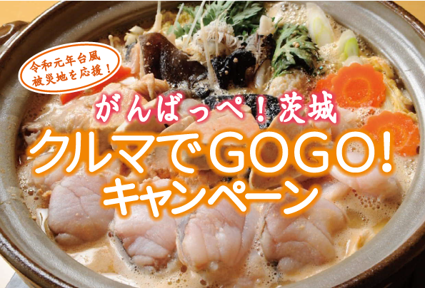 がんばっぺ茨城 クルマでGOGO！キャンペーンページへの画像リンク