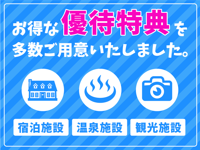 お得な優待特典を多数ご用意いたしました。のイメージ画像