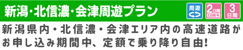 ドライブ パス 観光 新潟