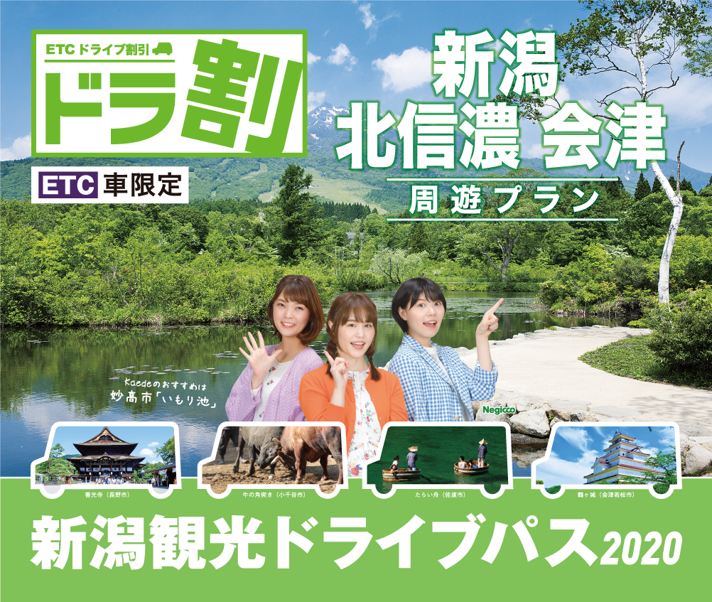 「ドラ割」新潟観光ドライブパス　新潟・北信濃・会津周遊プラン