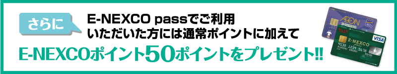 E-NEXCOポイントID