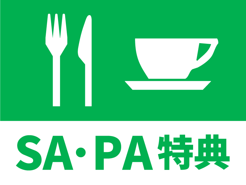 SA･PA特典のイメージ画像