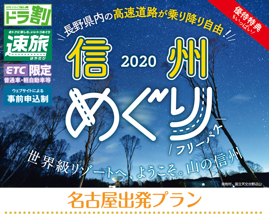 2020信州めぐりフリーパス