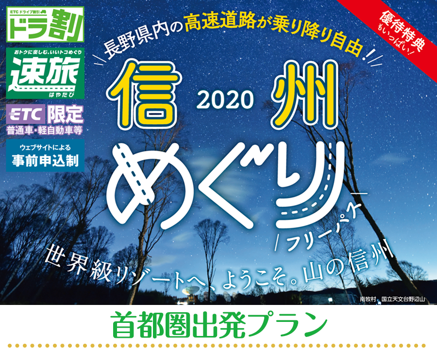 2020信州めぐりフリーパス