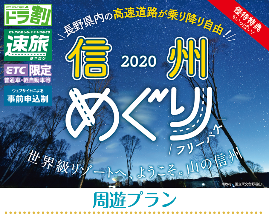 2020信州めぐりフリーパス