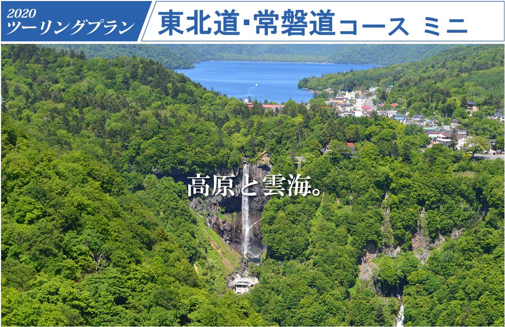 ツーリングプラン 東北道・常磐道コース ミニ
