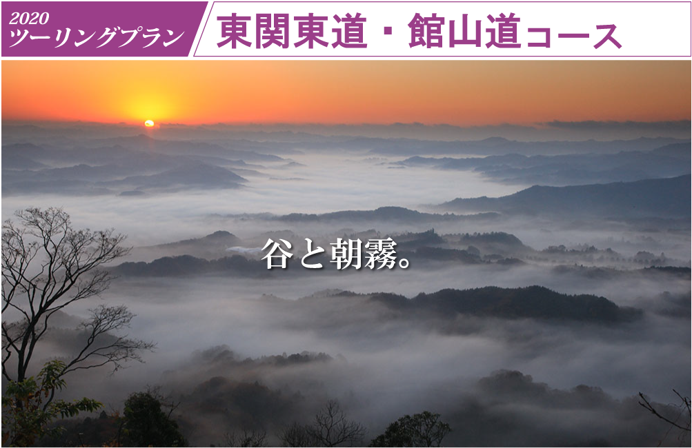 ツーリングプラン 東関東道・館山道コース