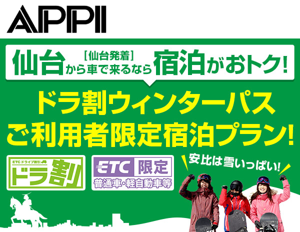 APPI【仙台発着】仙台から車で来るなら宿泊がおトク！ドラ割ウィンターパスご利用者限定宿泊プラン！ドラ割　ETC限定　普通車・軽自動車等　安比は雪いっぱい！ページへの画像リンク（外部リンク）