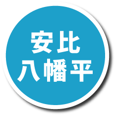 安比・八幡平プランページへの画像リンク