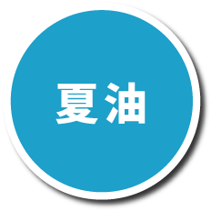 夏油プランページへの画像リンク