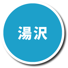 湯沢プランページへの画像リンク