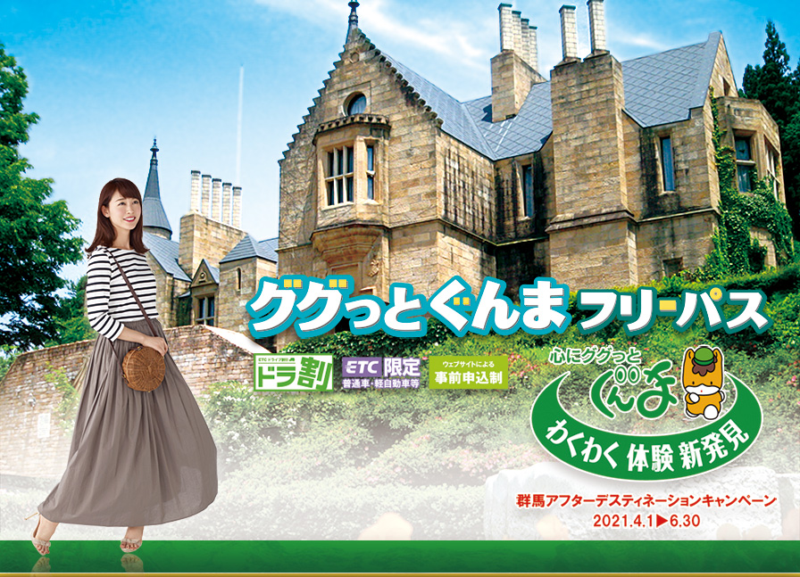 ドラ割 ググっとぐんまフリーパス ドラぷら Nexco東日本