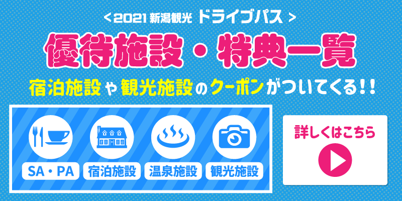 レンタカー優待一覧  新潟観光ドライブパス  ドラ割  ドラぷら 