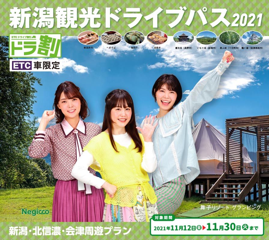 新潟観光ドライブパス 今年は『新潟･北信濃･会津周遊プラン』と『首都圏出発＋周遊プラン』をご用意しております。イメージキャラクターには、にいがた観光特使・新潟発アイドル・ユニット『Negicco』を起用しています。NEXCO東日本