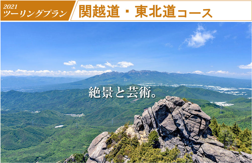 関越道・東北道コース ツーリングプラン ドラ割 ドラぷら NEXCO東日本