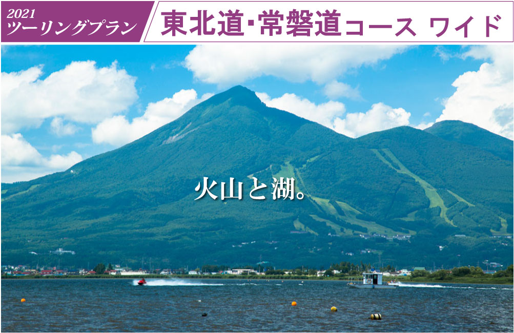 ツーリングプラン 東北道・常磐道コース ワイド ドラ割 ドラぷら NEXCO東日本