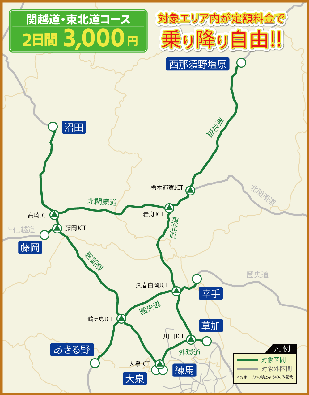 ツーリングプラン 関越道・東北道コースマップ 対象エリア内が連続する最大２日間乗り降り自由!!