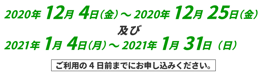 ご利用期間