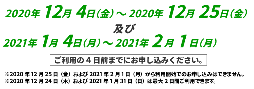 ご利用期間