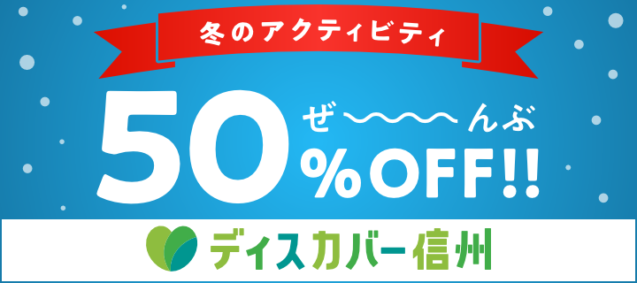 ディスカバー信州　アソビュー（外部リンク）