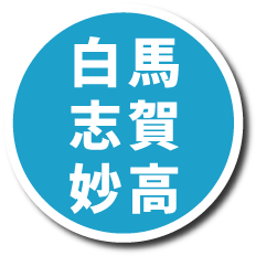 白馬・志賀・妙高プランページへの画像リンク