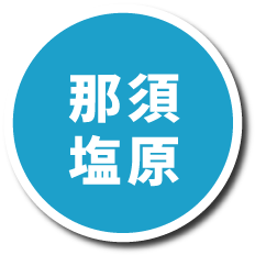 那須・塩原プランページへの画像リンク