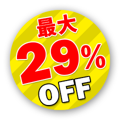 最大29％OFF
