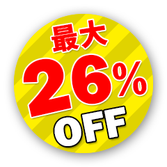 最大26％OFF